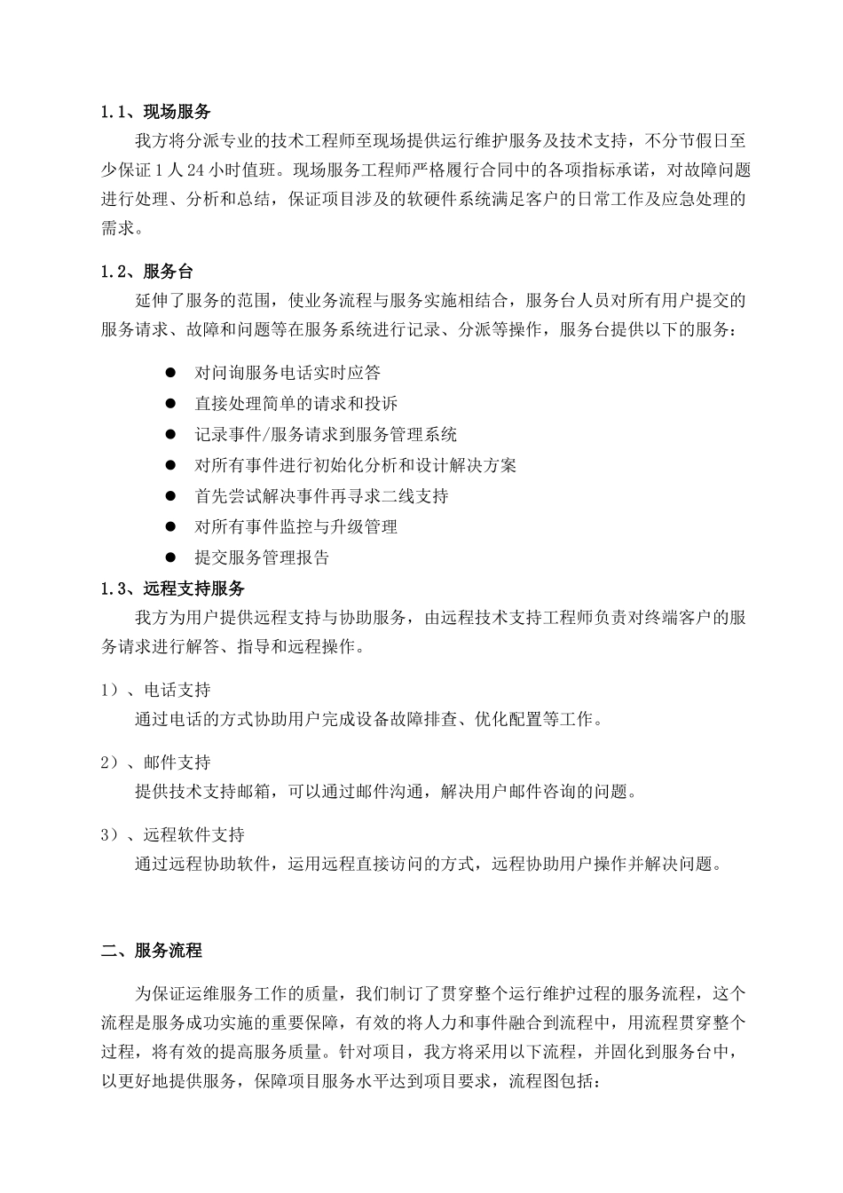 桌面终端设备信息系统运行维护和技术支持服务流程及应急预案_第2页