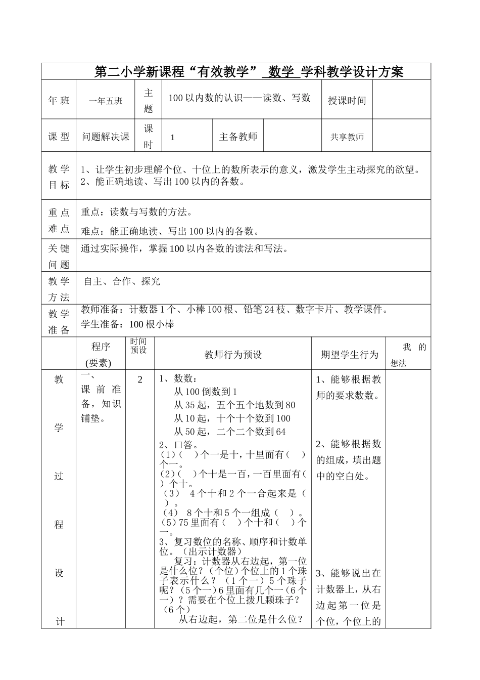 一年级第二小学新课程“有效教学”  数学  学科教学设计方案_第1页