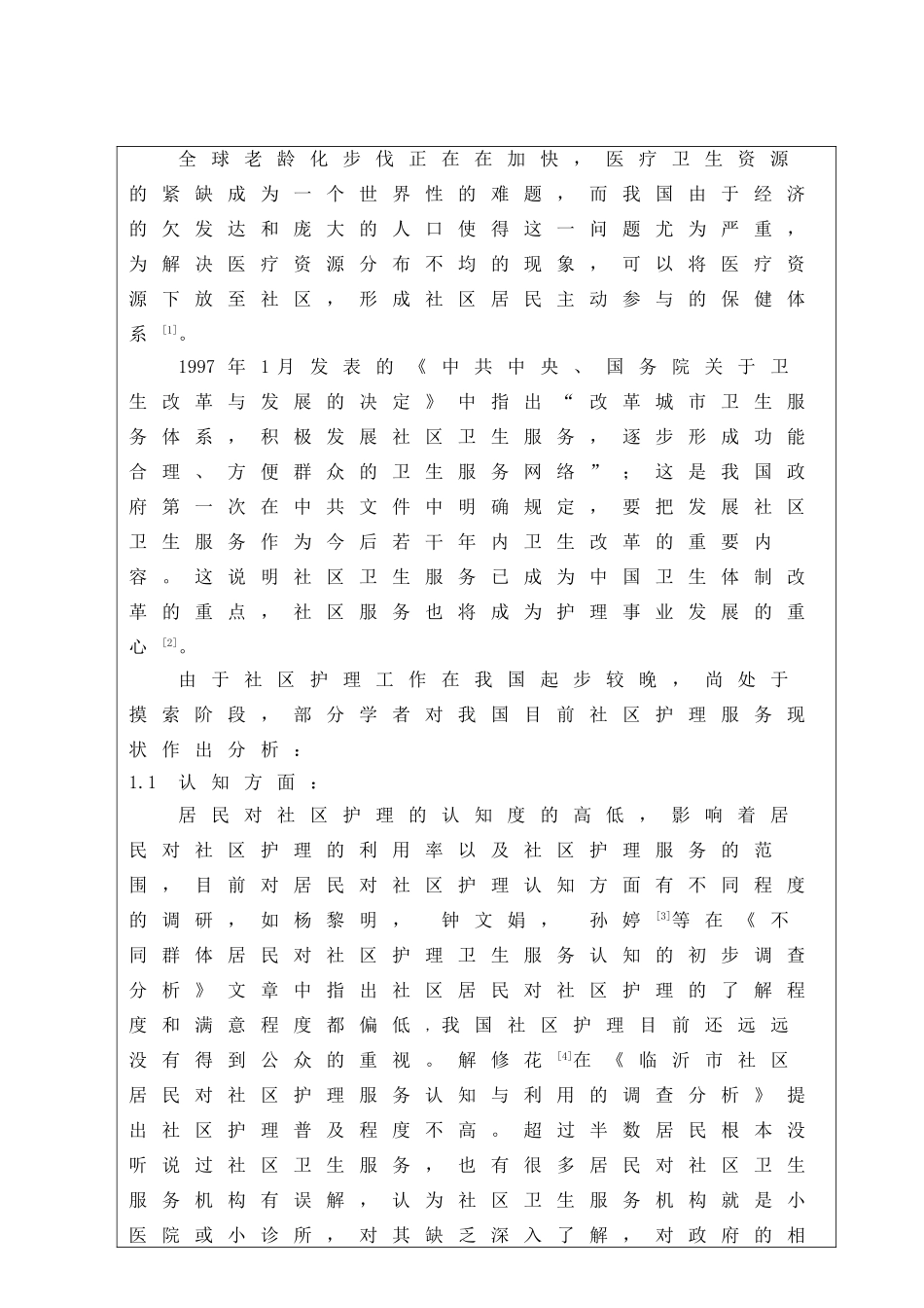 温江城区居民对社区护理的认知和需求调查中医药大学学生科研实践创新课题申请书_第3页