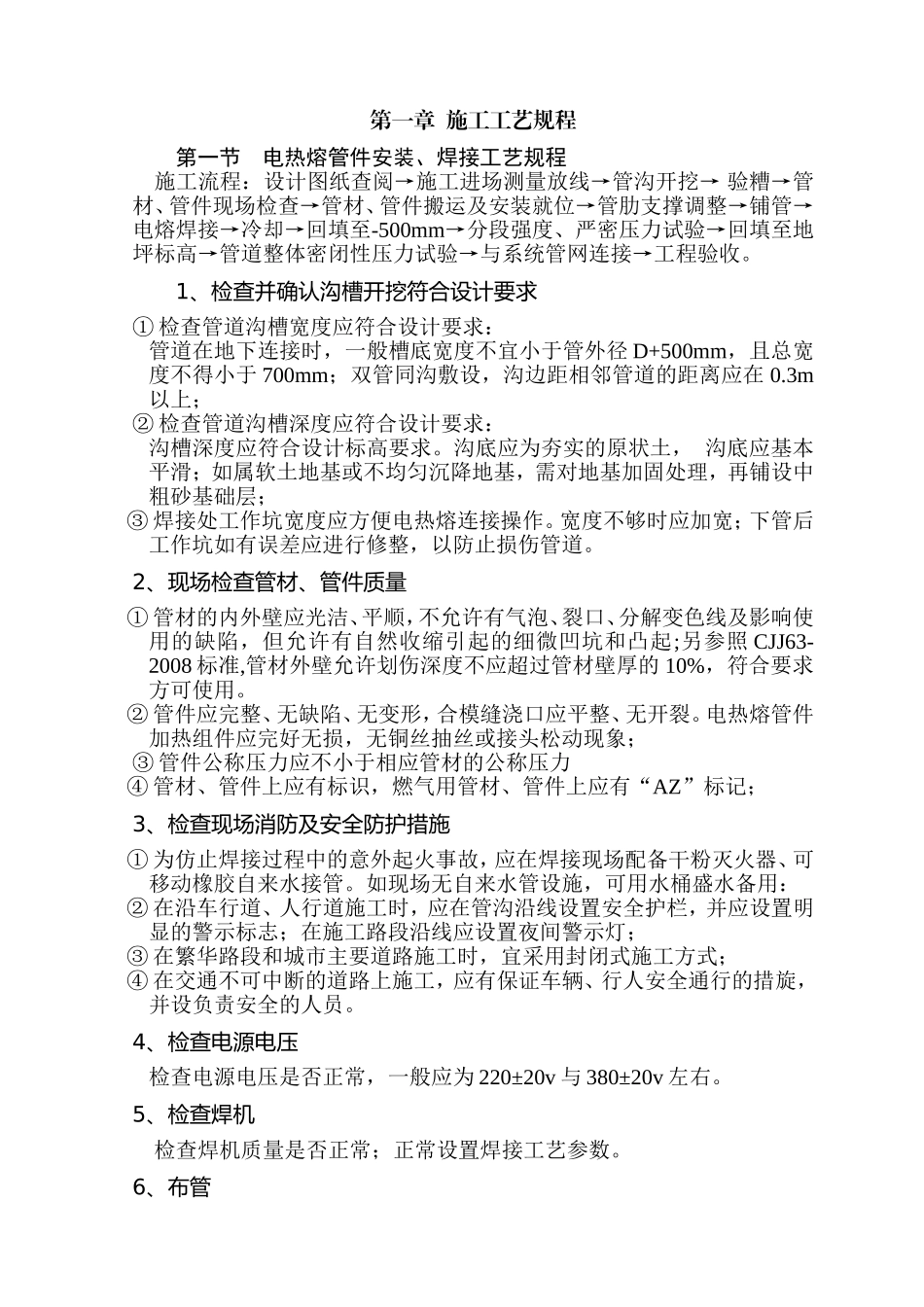 电热熔管件安装、焊接工艺规程_第1页