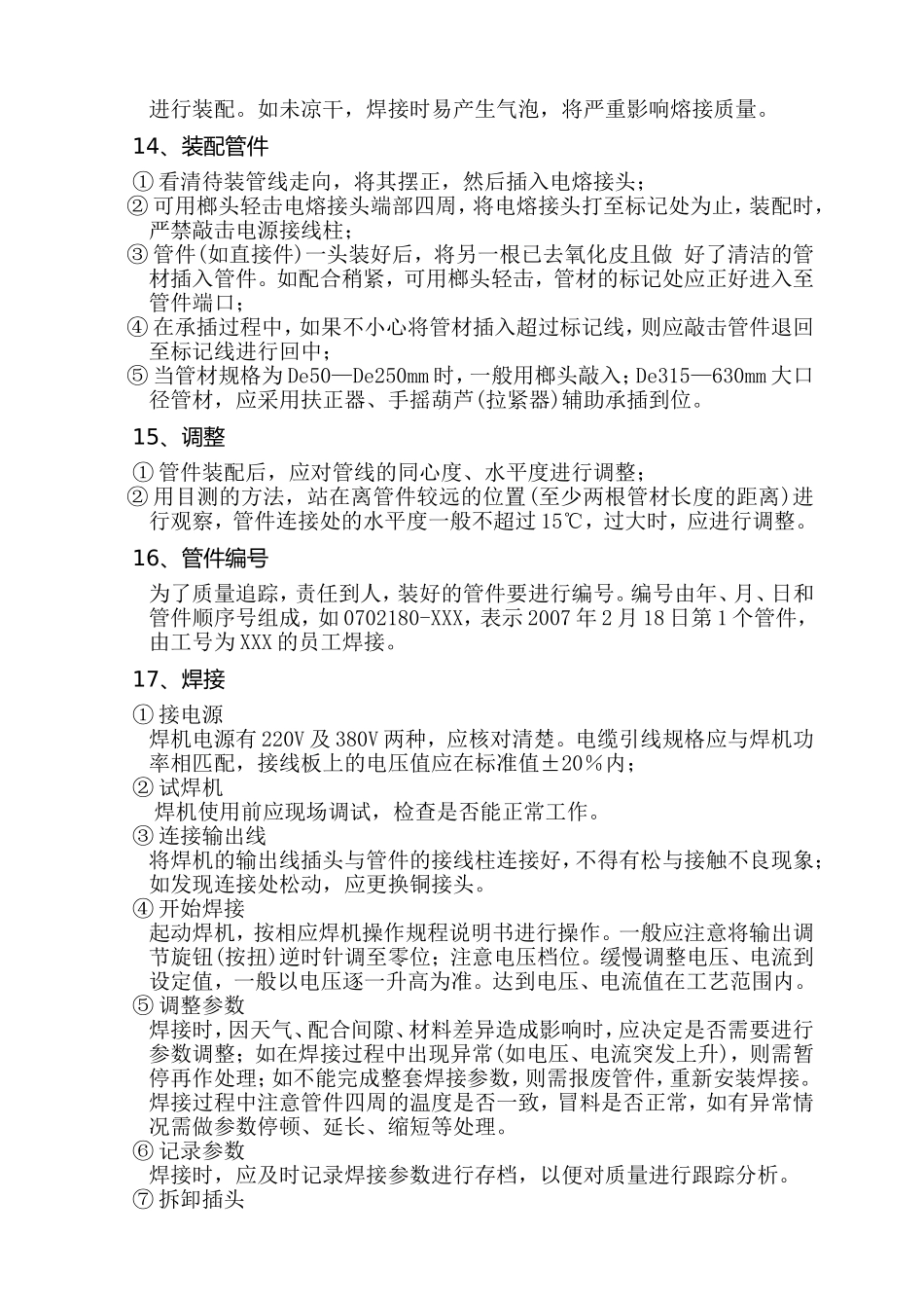 电热熔管件安装、焊接工艺规程_第3页