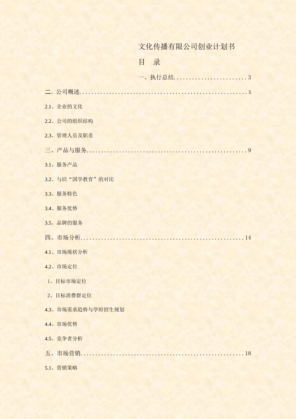 文化传播有限公司创业计划书_第1页