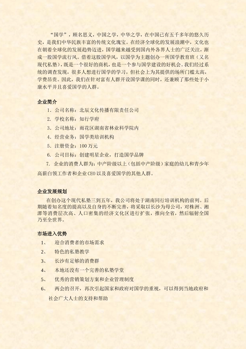 文化传播有限公司创业计划书_第3页