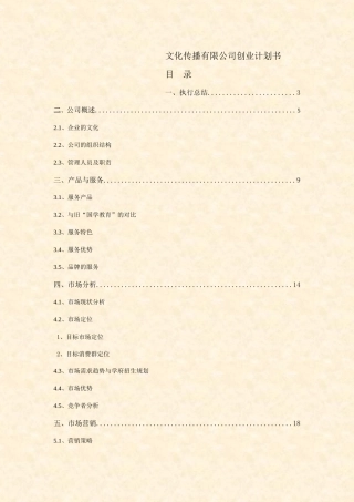 文化传播有限公司创业计划书