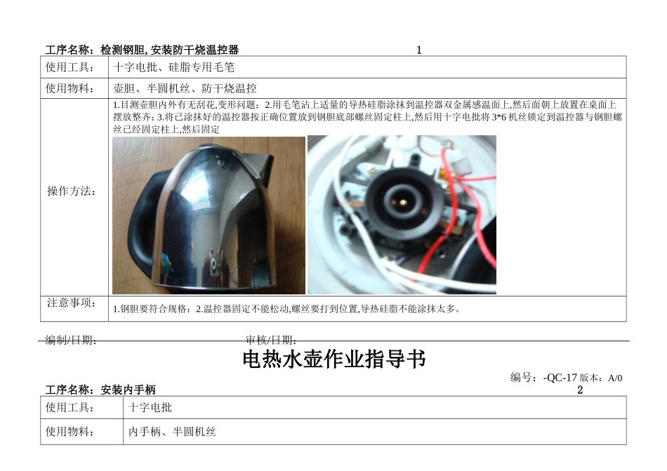 电热水壶工艺流程图和作业指导书_第2页