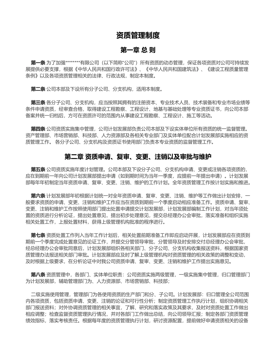 资质管理制度_第1页