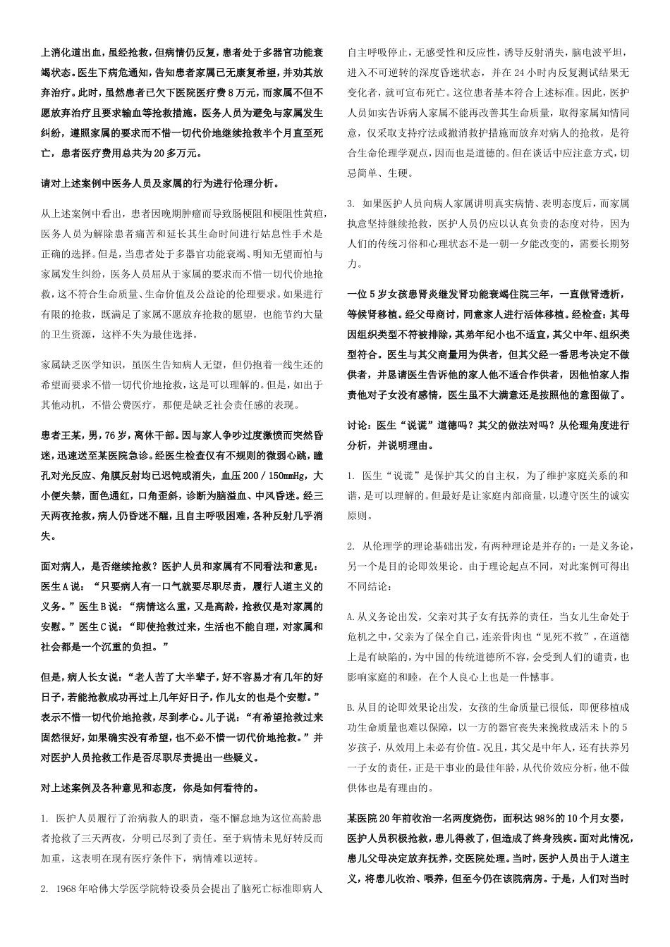 医学伦理问题案例测试题_第2页