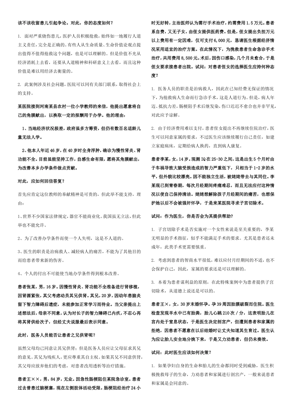医学伦理问题案例测试题_第3页