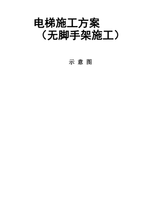 电梯（无脚手架施工）施工方案