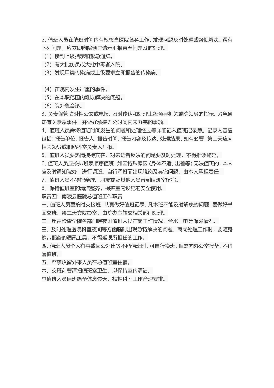 医院总值班职责和流程_第2页