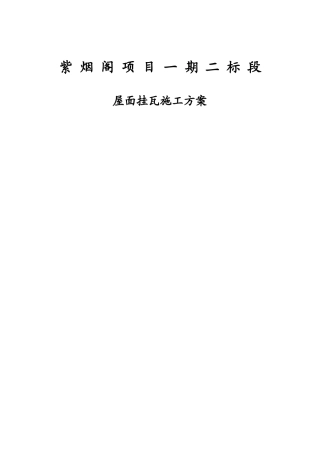 紫烟阁项目一期二标段屋面挂瓦施工方案