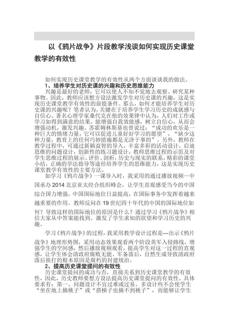 以《鸦片战争》片段教学浅谈如何实现历史课堂教学的有效性_第1页