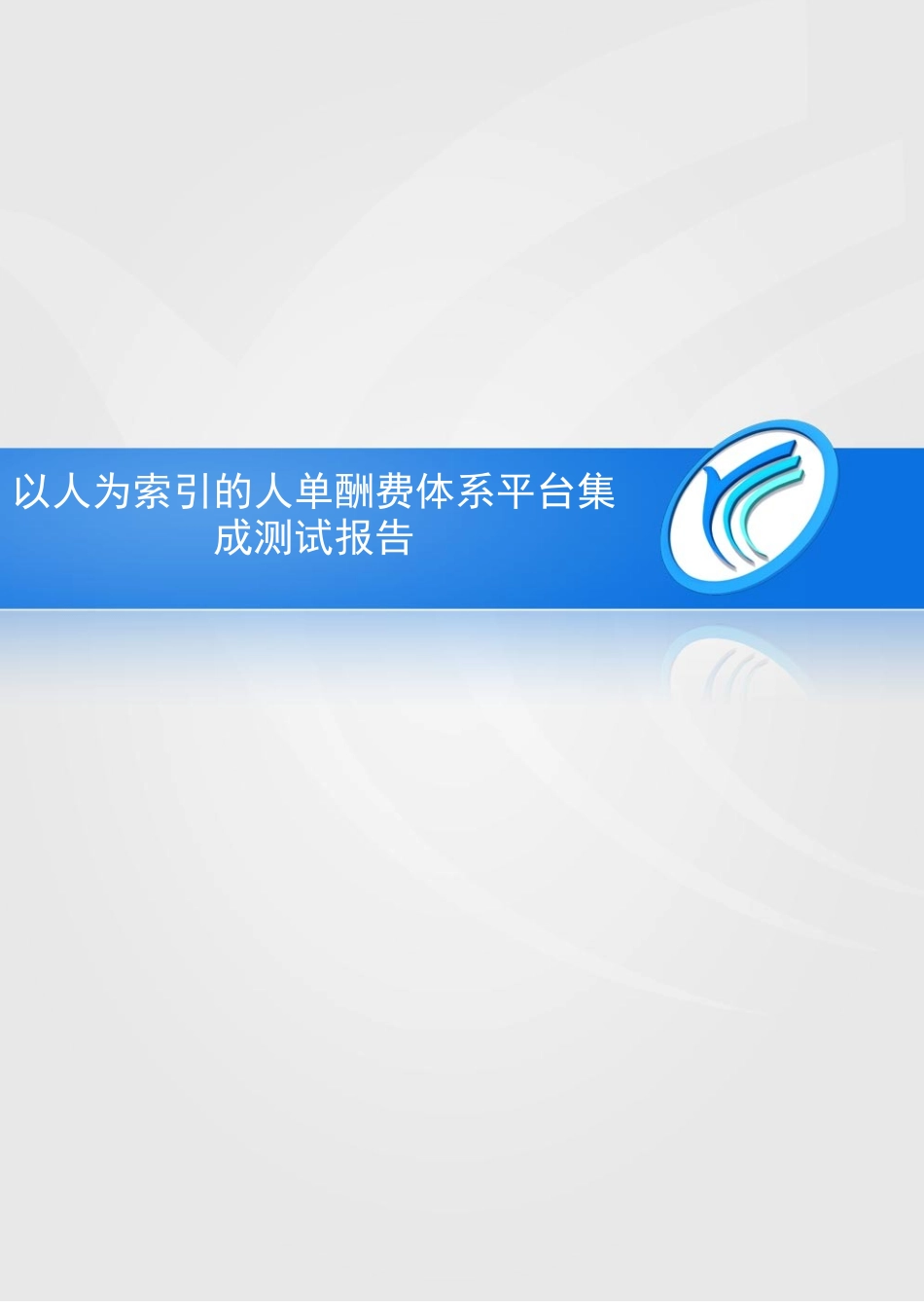 以人为索引的人单酬费体系平台集成测试报告_第1页
