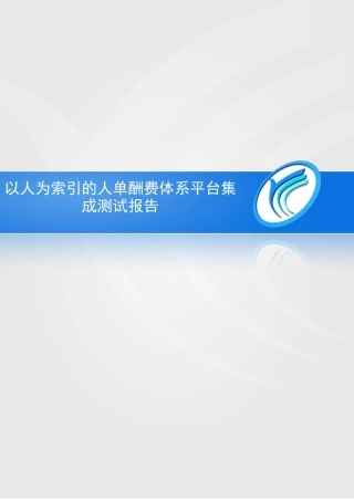 以人为索引的人单酬费体系平台集成测试报告