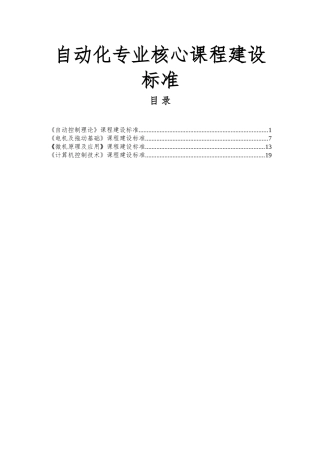 自动化专业核心课程建设标准