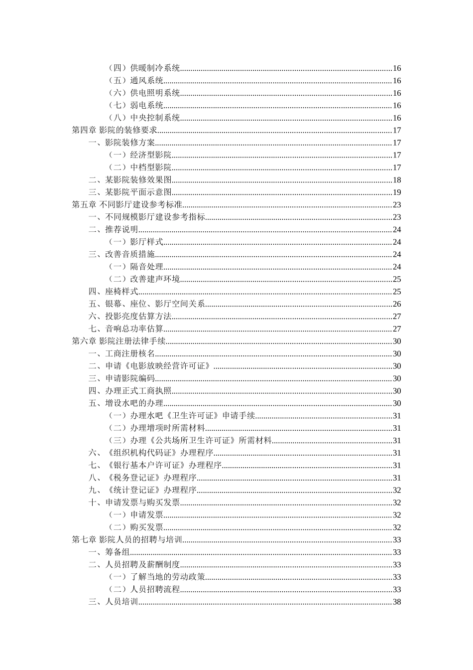 电影院线有限公司加盟影院开店手册_第2页