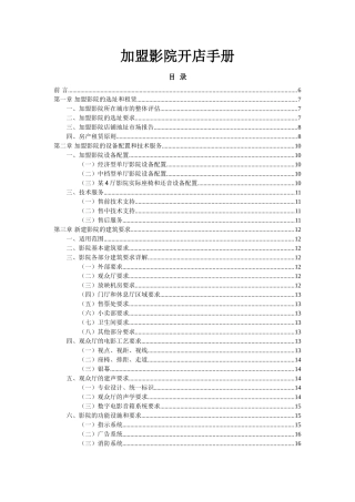 电影院线有限公司加盟影院开店手册