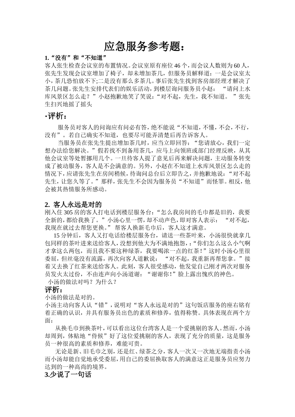 应急服务参考题专题练习题_第1页