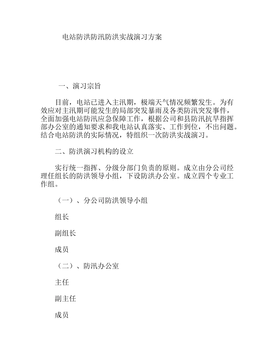 电站防洪防汛防洪实战演习方案_第1页