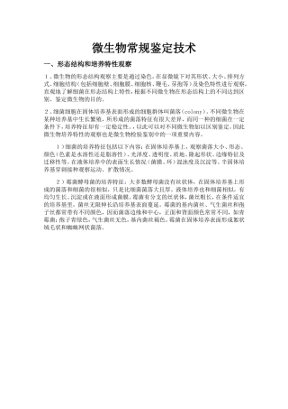 微生物常规鉴定技术知识点梳理汇总