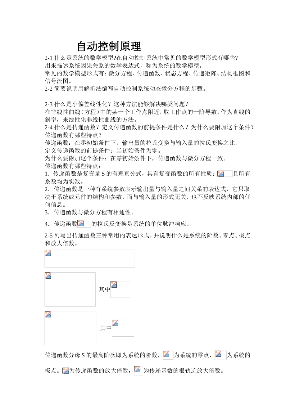 自动控制原理知识点和专题例题解析_第1页