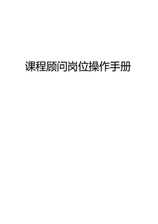 英语课程顾问岗位操作手册