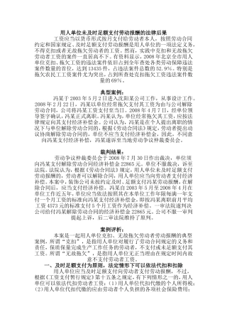 用人单位未及时足额支付劳动报酬的法律后果分析研究