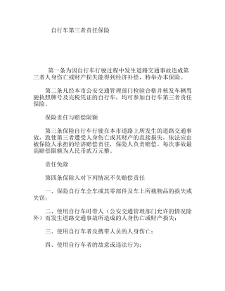 自行车第三者责任保险