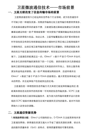 卫星微波通信技术——市场前景