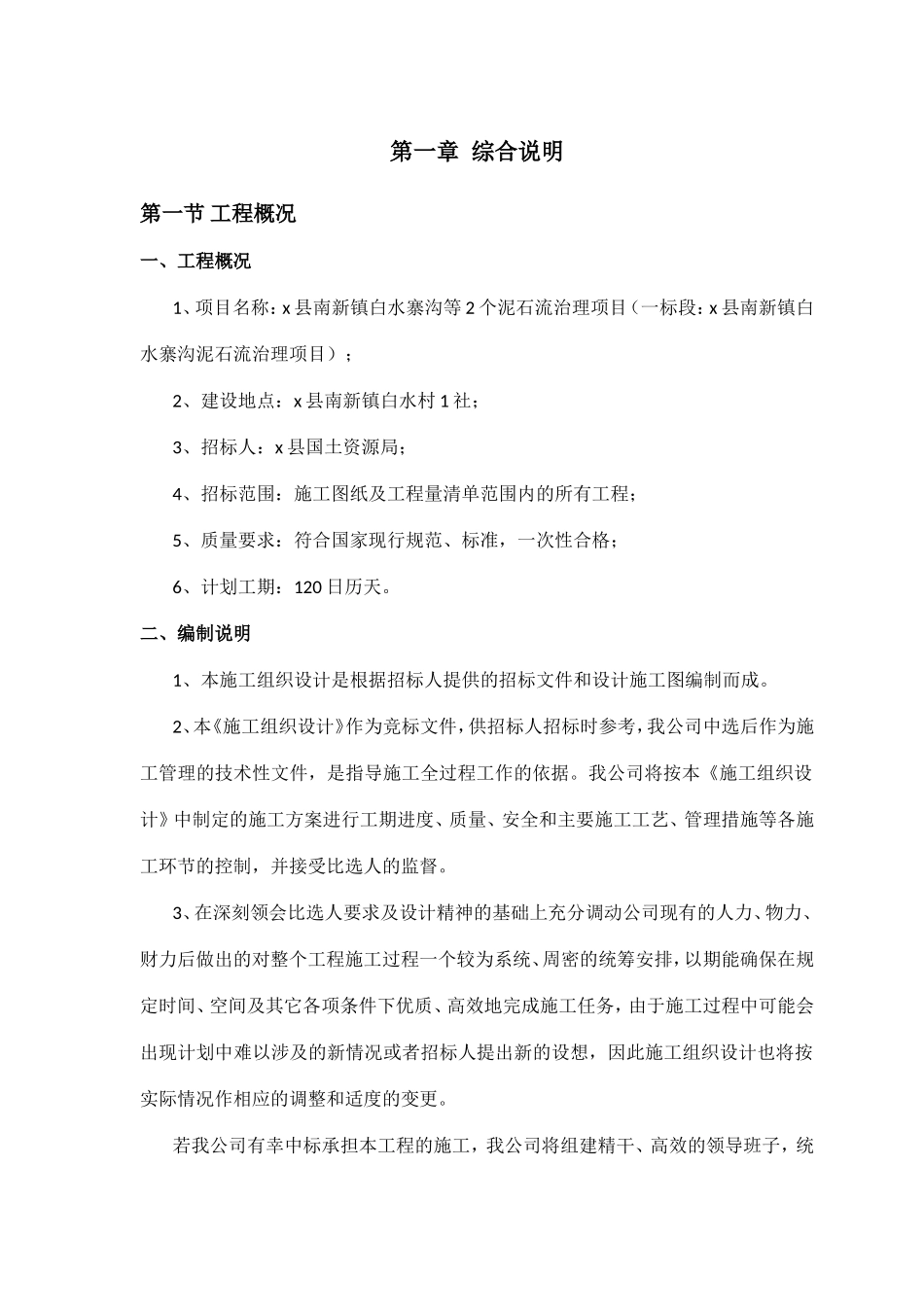 县南新镇白水寨沟泥石流治理项目施工组织设计_第3页