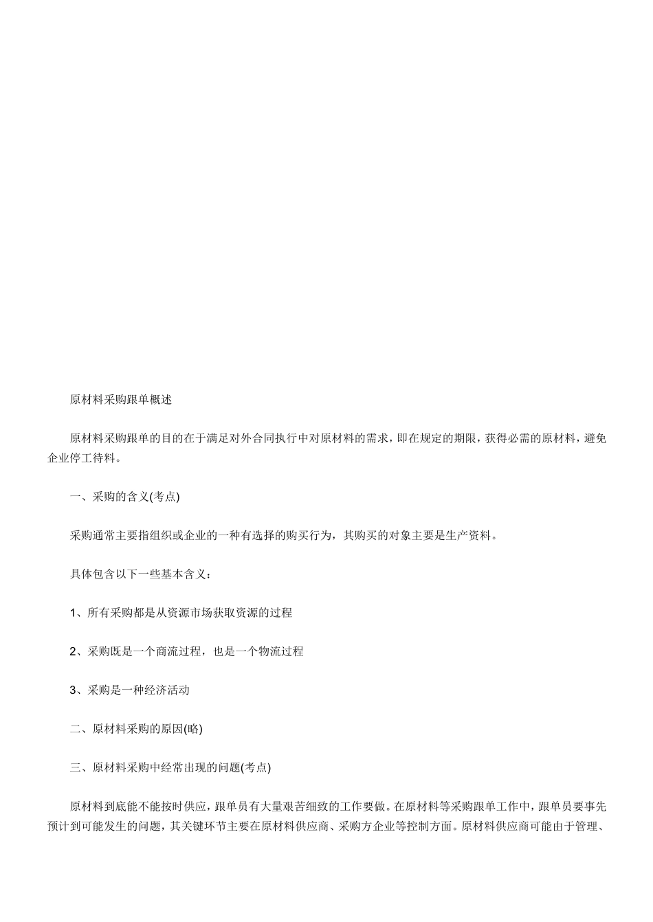 原材料采购跟单概述知识点梳理汇总_第1页