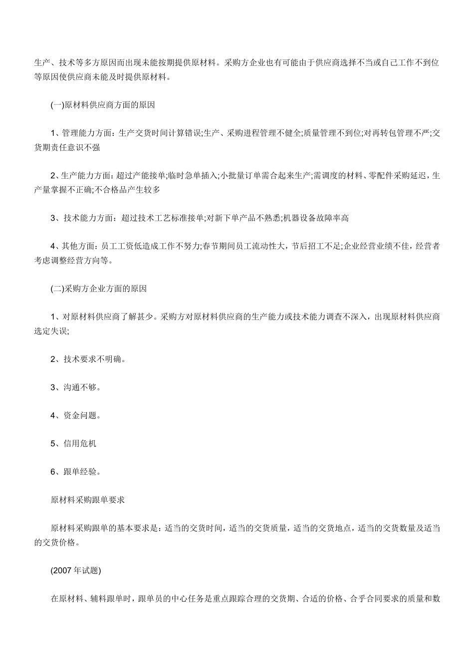 原材料采购跟单概述知识点梳理汇总_第2页