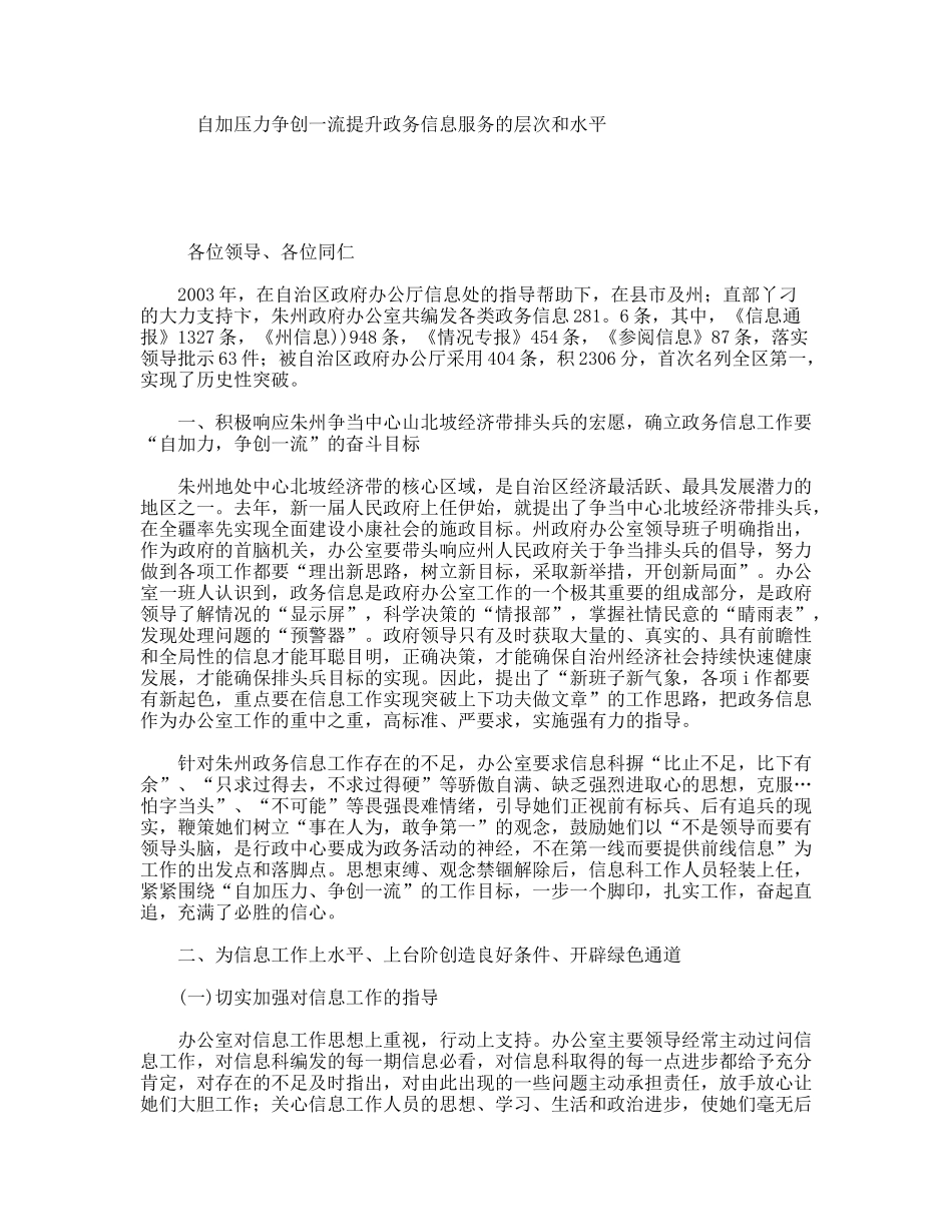 自加压力争创一流提升政务信息服务的层次和水平_第1页