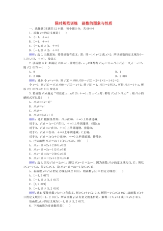 限时规范训练　函数的图象与性质 专题练习题