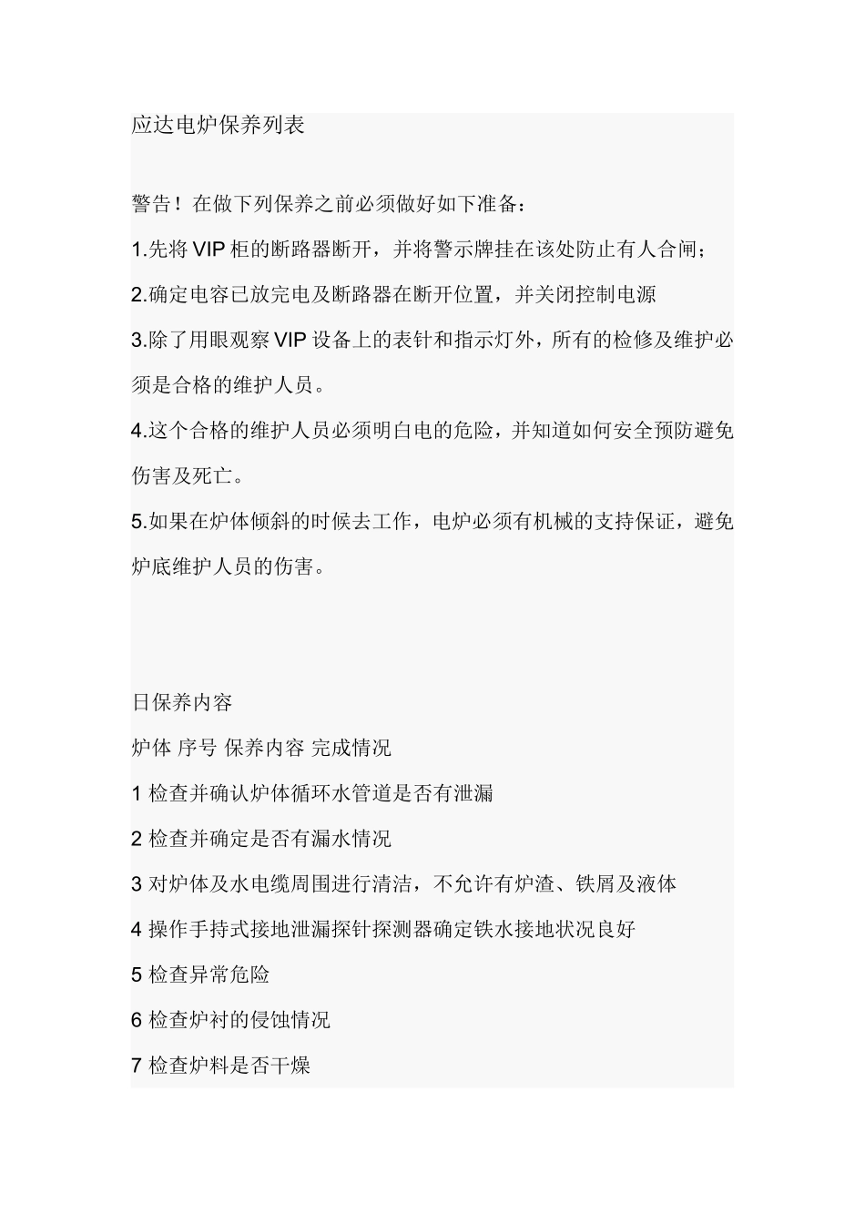 应达电炉保养列表_第1页