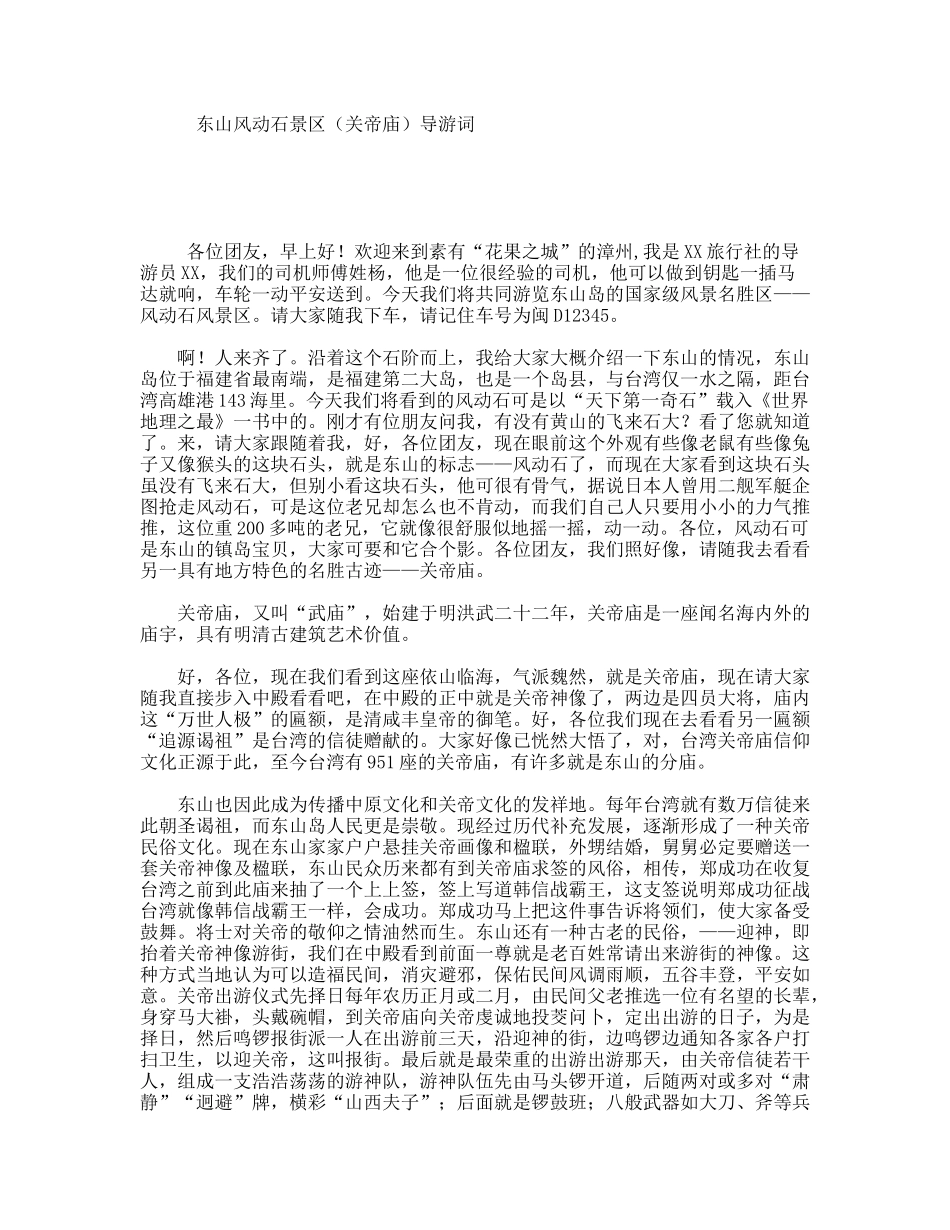 东山风动石景区（关帝庙）导游词_第1页
