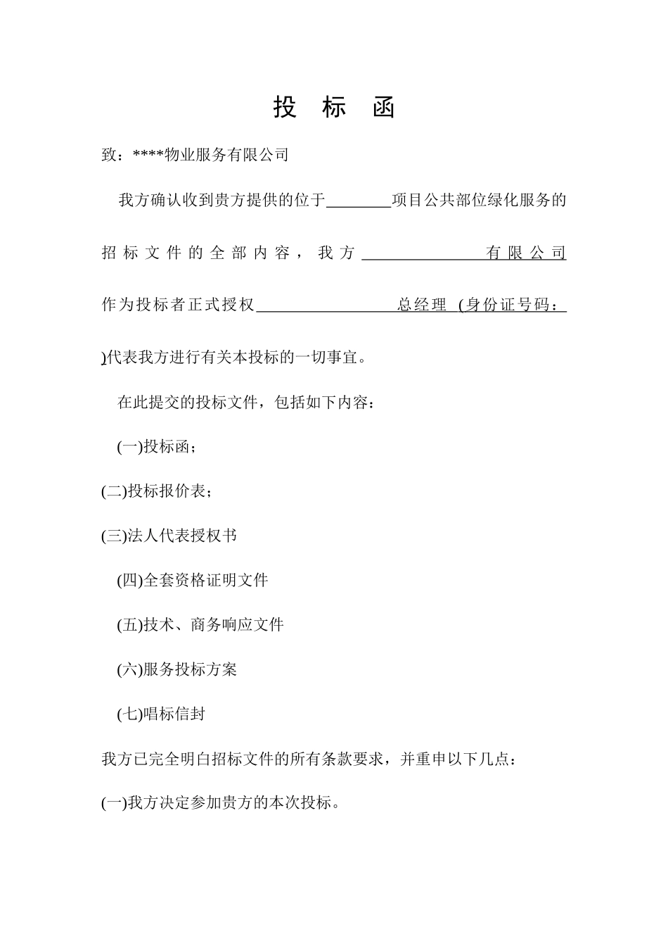 项目公共部位绿化服务标书_第2页