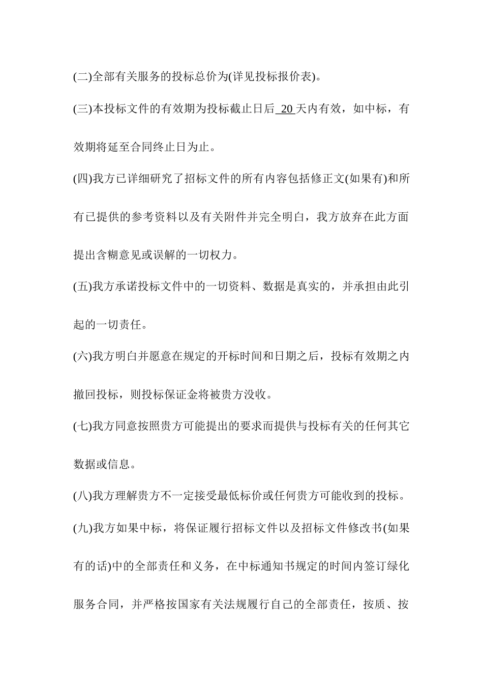 项目公共部位绿化服务标书_第3页