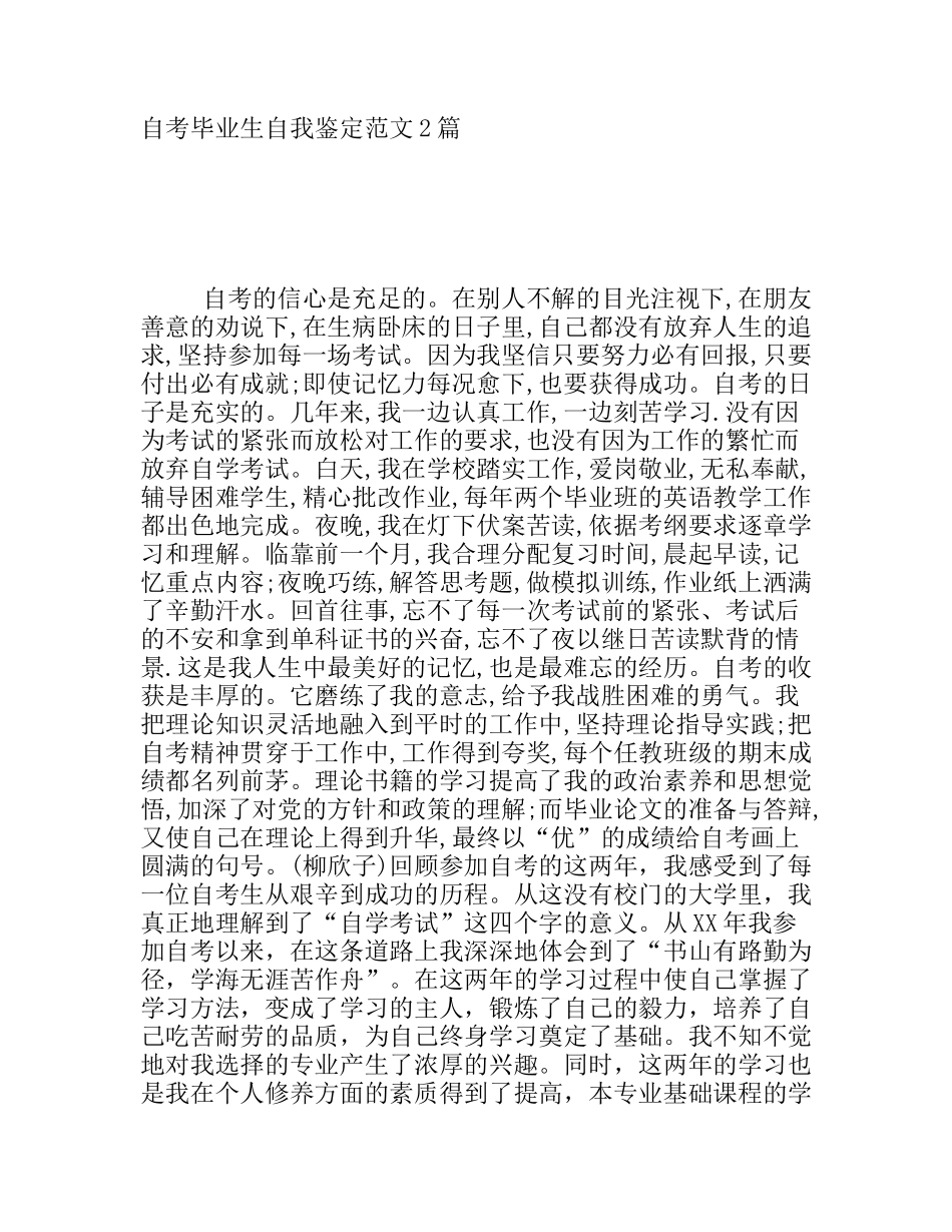 自考毕业生自我鉴定范文2篇_第1页