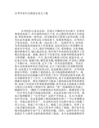 自考毕业生自我鉴定范文2篇