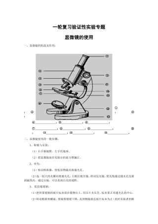 显微镜的使用一轮复习验证性实验专题