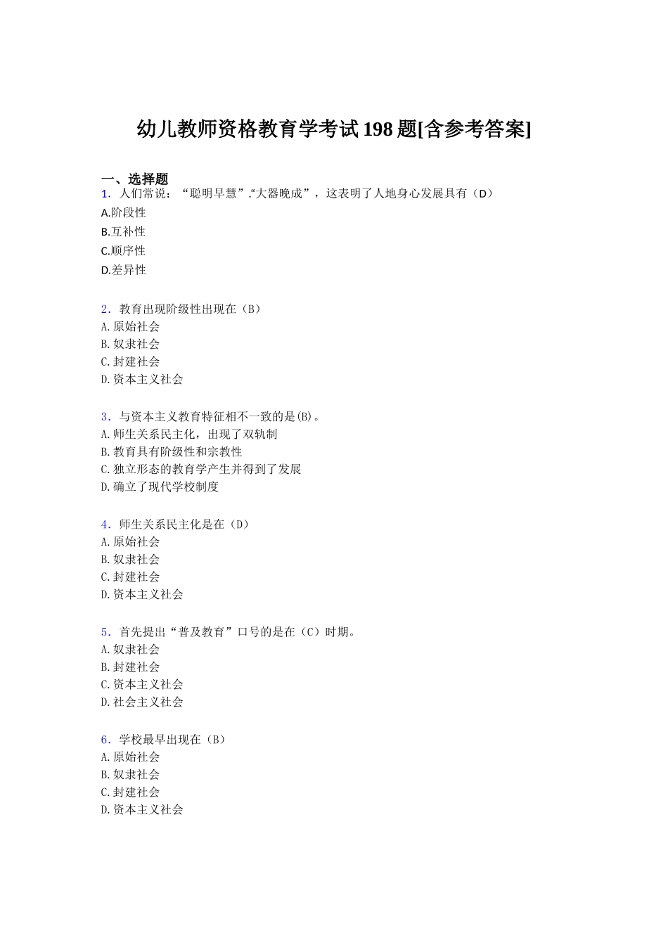 幼儿教师资格教育学考试198题[含参考答案_第1页