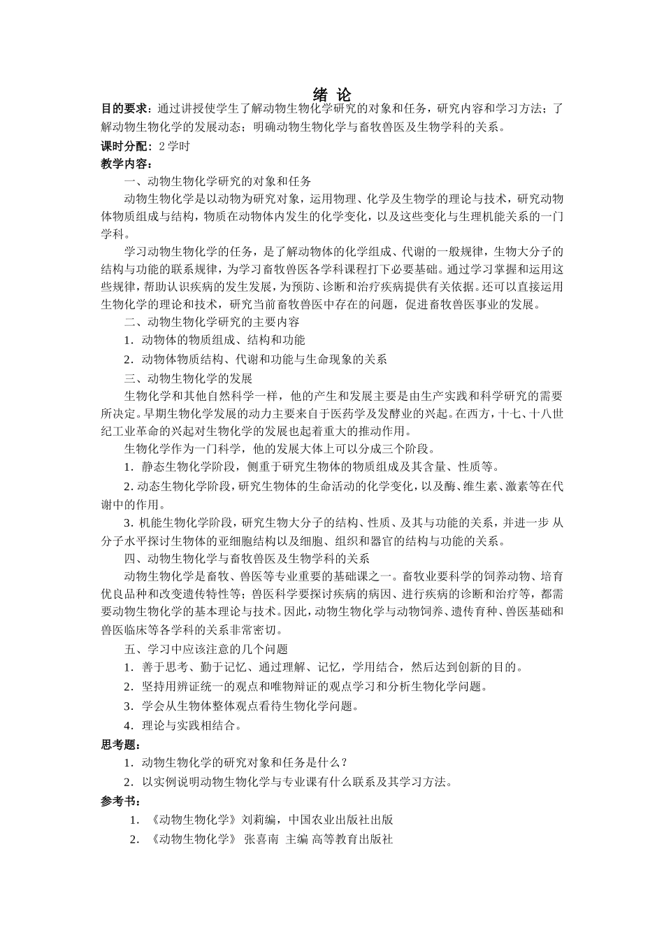 动物生物化学研究课程知识点梳理汇总_第1页