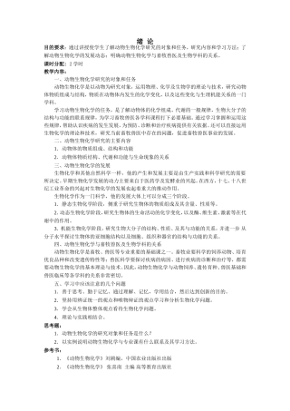 动物生物化学研究课程知识点梳理汇总