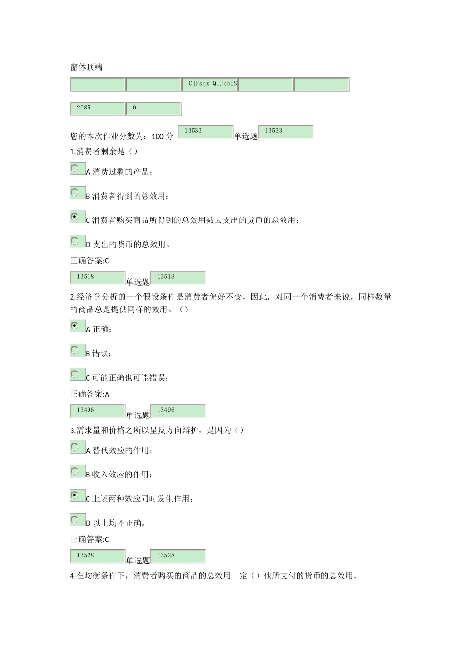 消费者剩余是测试题_第1页