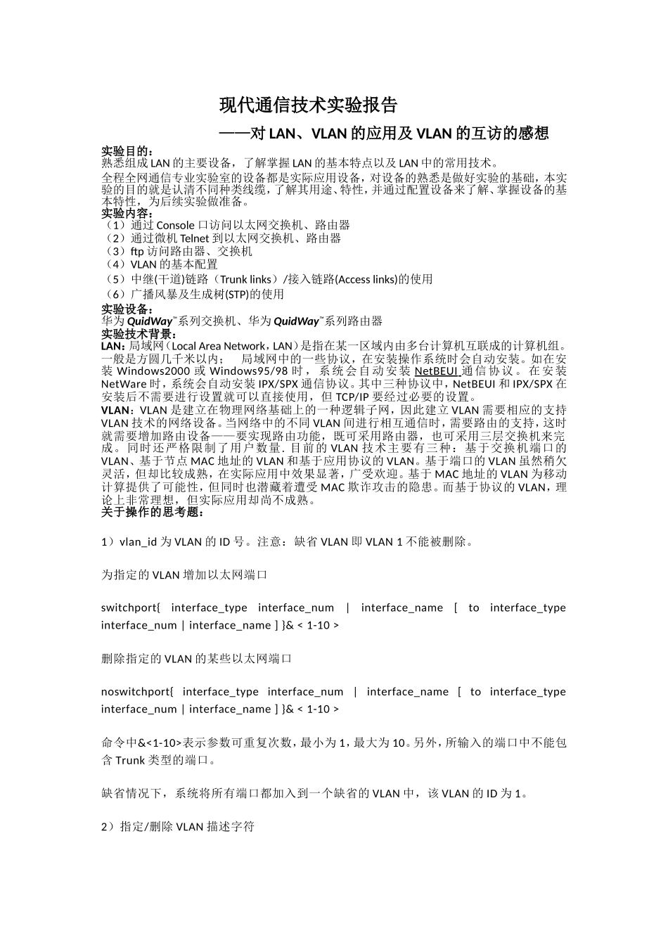 现代通信技术实验报告——对LAN、VLAN的应用及VLAN的互访的感想_第1页