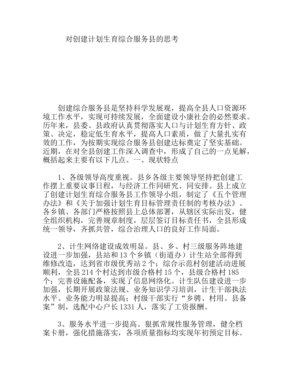 对创建计划生育综合服务县的思考分析研究_第1页