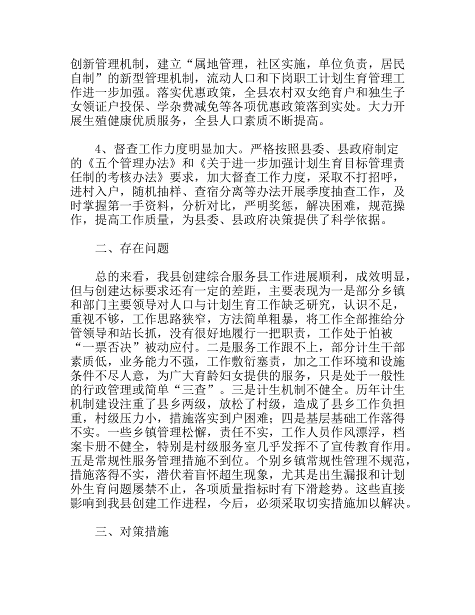 对创建计划生育综合服务县的思考分析研究_第2页