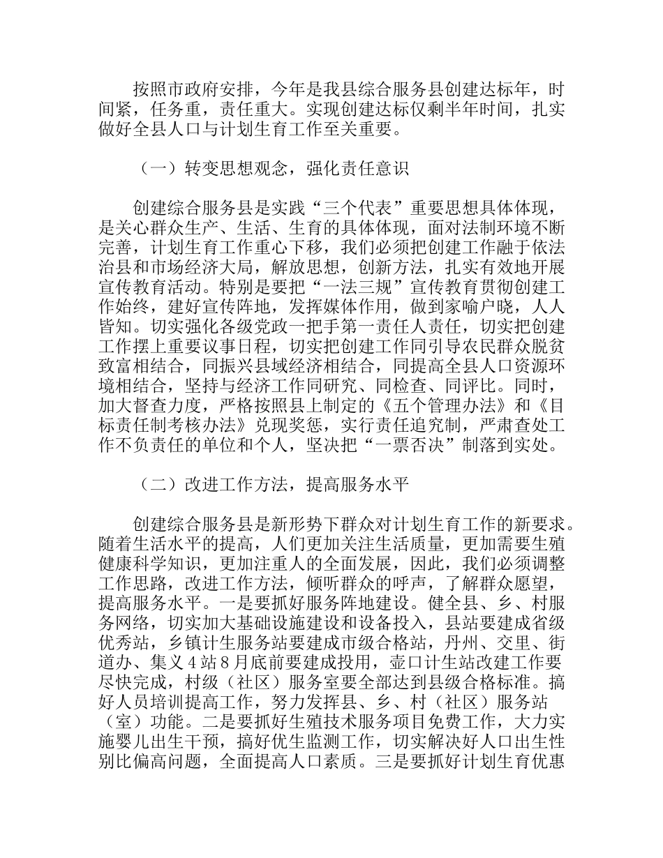 对创建计划生育综合服务县的思考分析研究_第3页