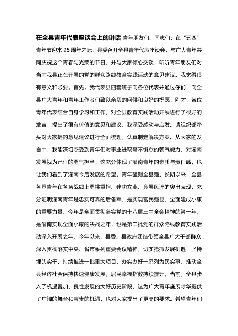 在全县青年代表座谈会上的讲话_第1页
